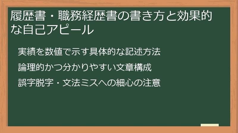 履歴書・職務経歴書の書き方と効果的な自己アピール